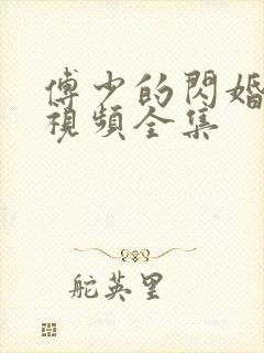 傅少的闪婚甜妻视频全集