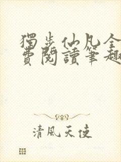 独步仙凡全文免费阅读笔趣阁