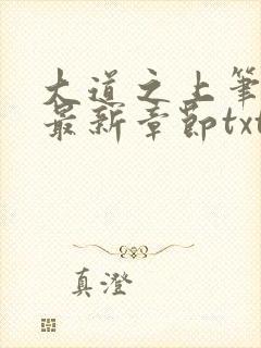 大道之上笔趣阁最新章节txt