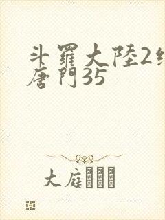 斗罗大陆2绝世唐门35