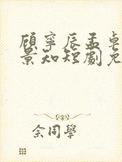 顾宁辰孟卓钰林景知短剧免费观看