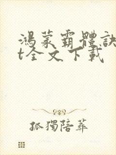 鸿蒙霸体诀txt全文下载