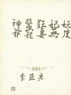 神医狂妃妖孽王爷宠妻无度免费阅读