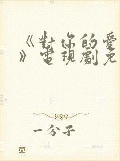 《对你的爱很美》电视剧免费观看