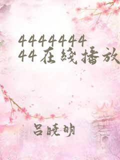 444444444在线播放免费播放电视剧