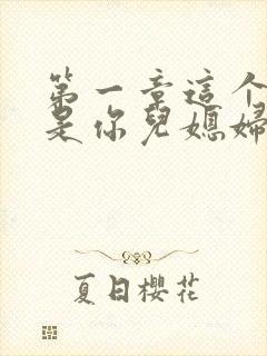 第一章这个人不是你儿媳妇免费阅读