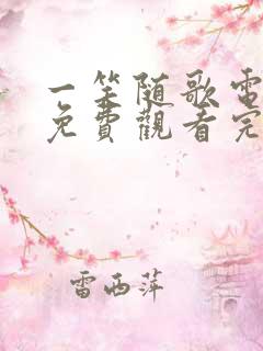 一笑随歌电视剧免费观看完整版2025