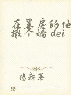 在暴戾的他怀里撒个娇 dei