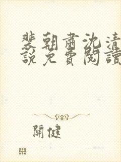 裴朝肃沈清棠小说免费阅读最新章节