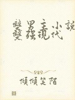 双男主小说推荐双强现代