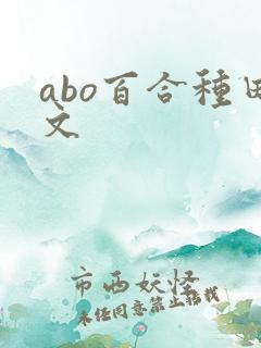 abo百合种田文