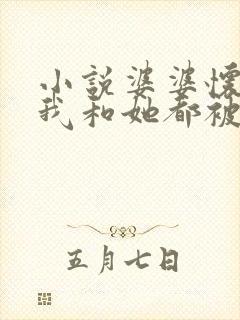 小说婆婆怀孕后我和她都被当成在线阅读