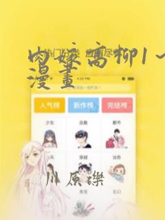 肉嫁高柳1～4漫画