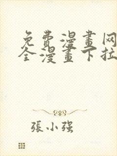 免费漫画网站大全漫画下拉式