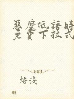 恶魔低语时漫画免费下拉式漫画六漫画