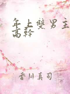 年上双男主骨科高干