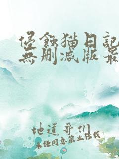 侵蚀猫日记韩漫无删减版最新章节更