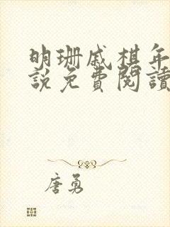 明珊戚棋年的小说免费阅读全文