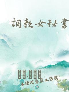 调教女秘书hd