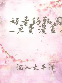 好看的韩国漫画_免费漫画在线