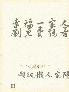幸福一家人电视剧免费观看全集