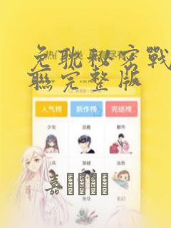 免耽秘密战争苏联完整版：结局+番外