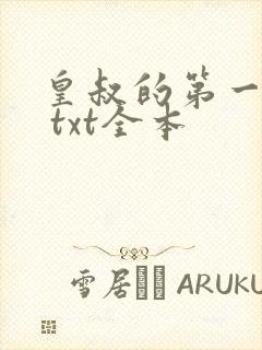 皇叔的第一宠妃 txt全本