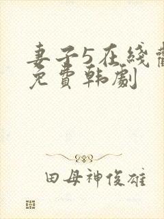 妻子5在线观看免费韩剧