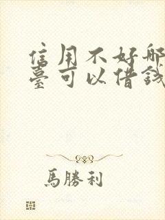 信用不好哪个平台可以借钱