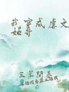 我穿成虐文女主她哥