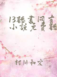 13听书网有声小说免费听书全本