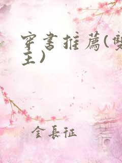 穿书推荐(双男主)