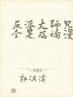 反派大师兄师妹全是病娇漫画