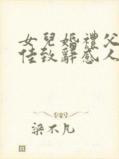 女儿婚礼父亲最佳致辞感人