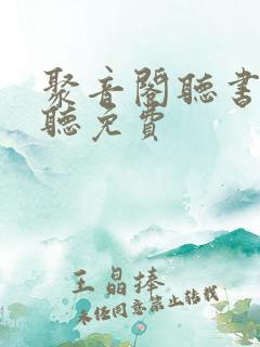 聚音阁听书在线听免费