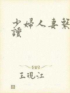 少妇人妻系列阅读