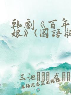韩剧《百年的新娘》(国语版)