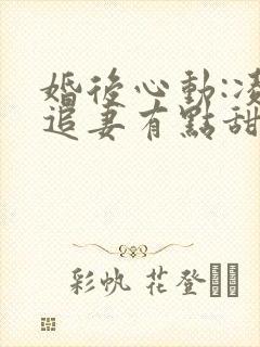 婚后心动:凌总追妻有点甜免费阅读原文