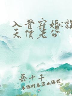 入骨宠婚:误惹天价老公