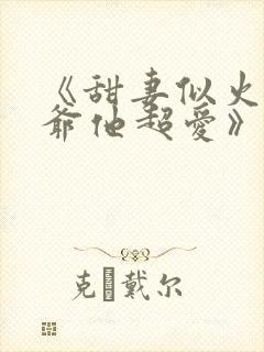 《甜妻似火,霍爷他超爱》