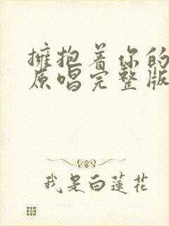 拥抱着你的离去原唱完整版