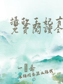 摄政王妃有点狂免费阅读全文