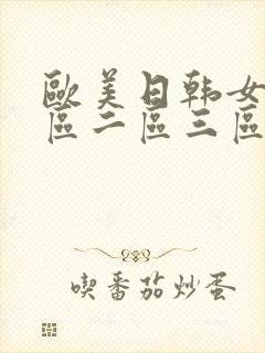 欧美日韩女优一区二区三区