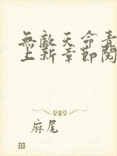 无敌天命青鸾峰上新章节阅读