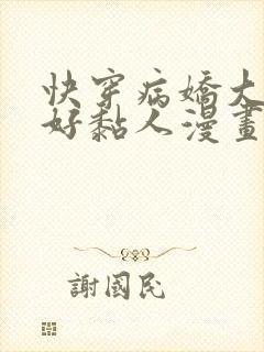 快穿病娇大佬他好黏人漫画免费阅读