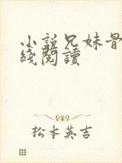 小说兄妹骨科在线阅读