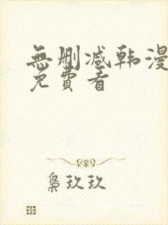 无删减韩漫在线免费看