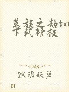 万族之劫txt下载精校