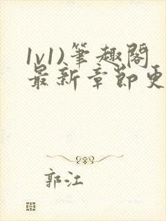 1v1)笔趣阁最新章节更新时间