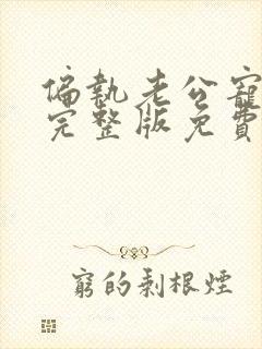 偏执老公宠上天完整版免费阅读